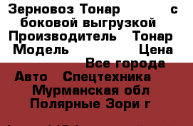 Зерновоз Тонар 9385-038 с боковой выгрузкой › Производитель ­ Тонар › Модель ­ 9385-038 › Цена ­ 2 890 000 - Все города Авто » Спецтехника   . Мурманская обл.,Полярные Зори г.